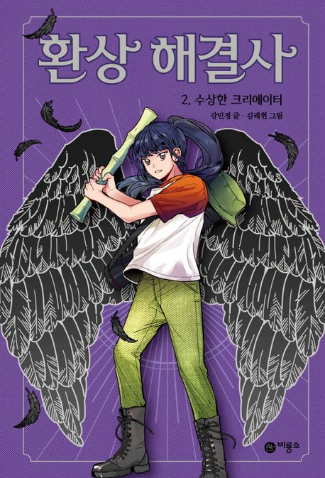 환상해결사.2,수상한크리에이터