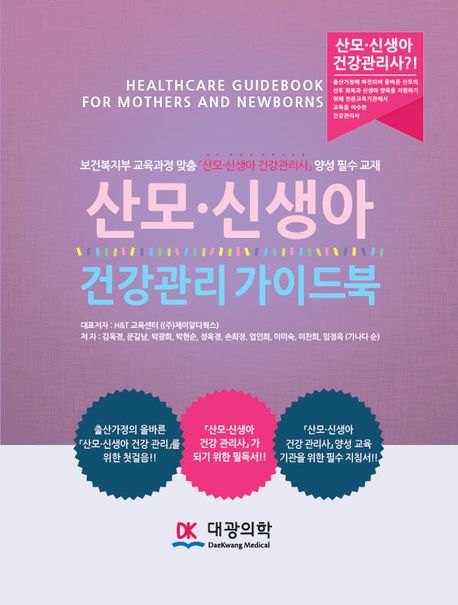 산모.신생아 건강관리 가이드북 (보건복지부 교육과정 맞춤 ’산모.신생아 건강관리사’ 양성 필수 교재)