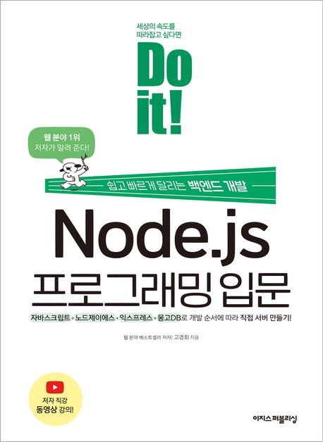 Do it! Node.js 프로그래밍 입문: 쉽고 빠르게 달리는 백엔드 개발/ 고경희 지음