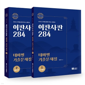 2024 최진우 독한국사 이판사판 284 테마별 기출문제집 - 전2권