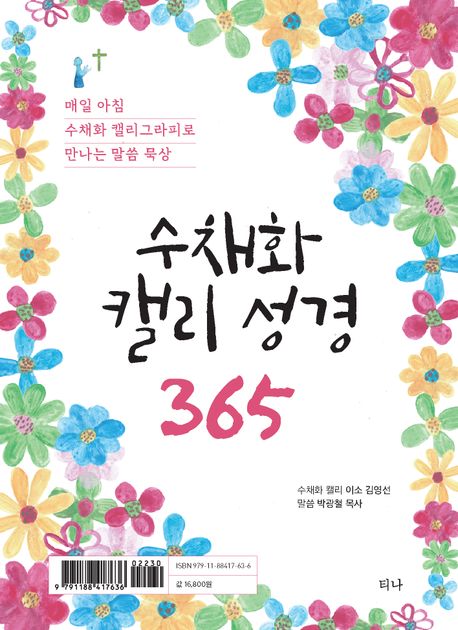 수채화 캘리 성경 365 (매일 아침 수채화 캘리그라피로 만나는 말씀 묵상)