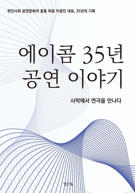 에이콤 35년 공연 이야기 (사막에서 연극을 만나다)
