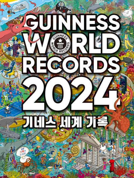기네스 세계 기록 2024 표지