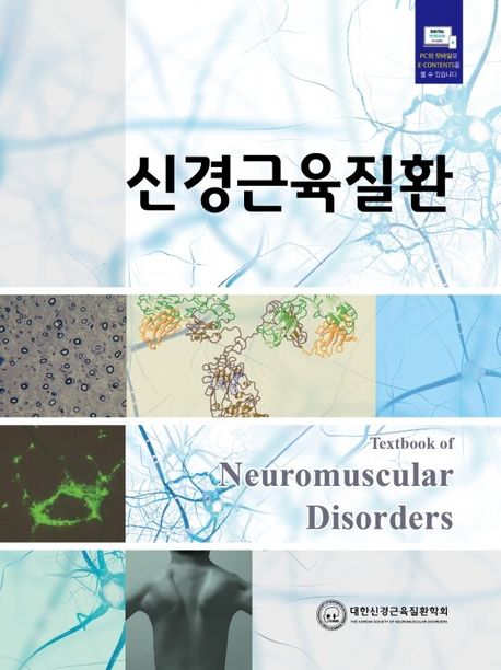 신경근육질환  = Textbook of neuromuscular disorders