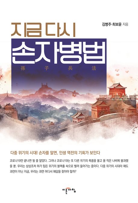 지금 다시 손자병법