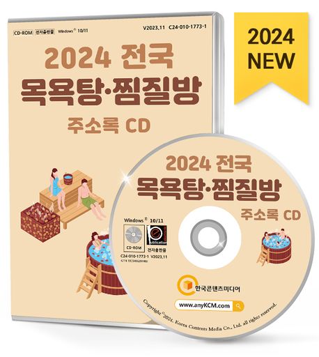 전국 목욕탕·찜질방 주소록(2024)(CD) (목욕탕, 목욕용품, 사우나, 온천·스파, 워터파크. 찜질방, 족욕, 신체관리 등 약 1만 9천 건 수록)