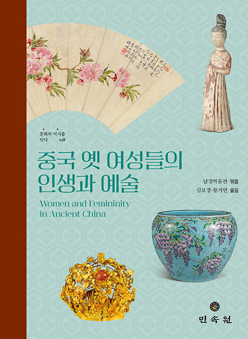 중국 옛 여성들의 인생과 예술