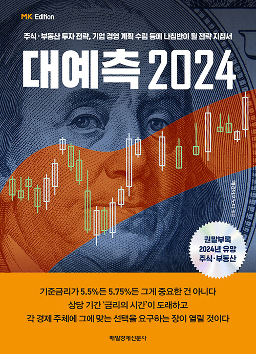 (MK에디션) 대예측 2024 : 주식·부동산 투자 전략, 기업 경영 계획 수립 등에 나침반이 될 전략 지침서 