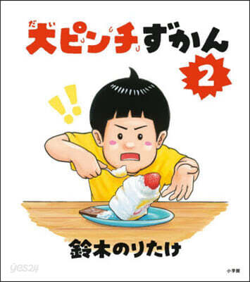 大ピンチずかん.2