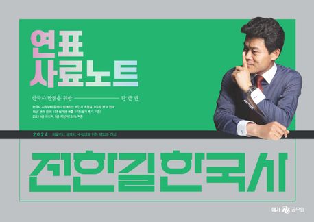 전한길 한국사 연표 사료 노트 / 전한길 [지음]