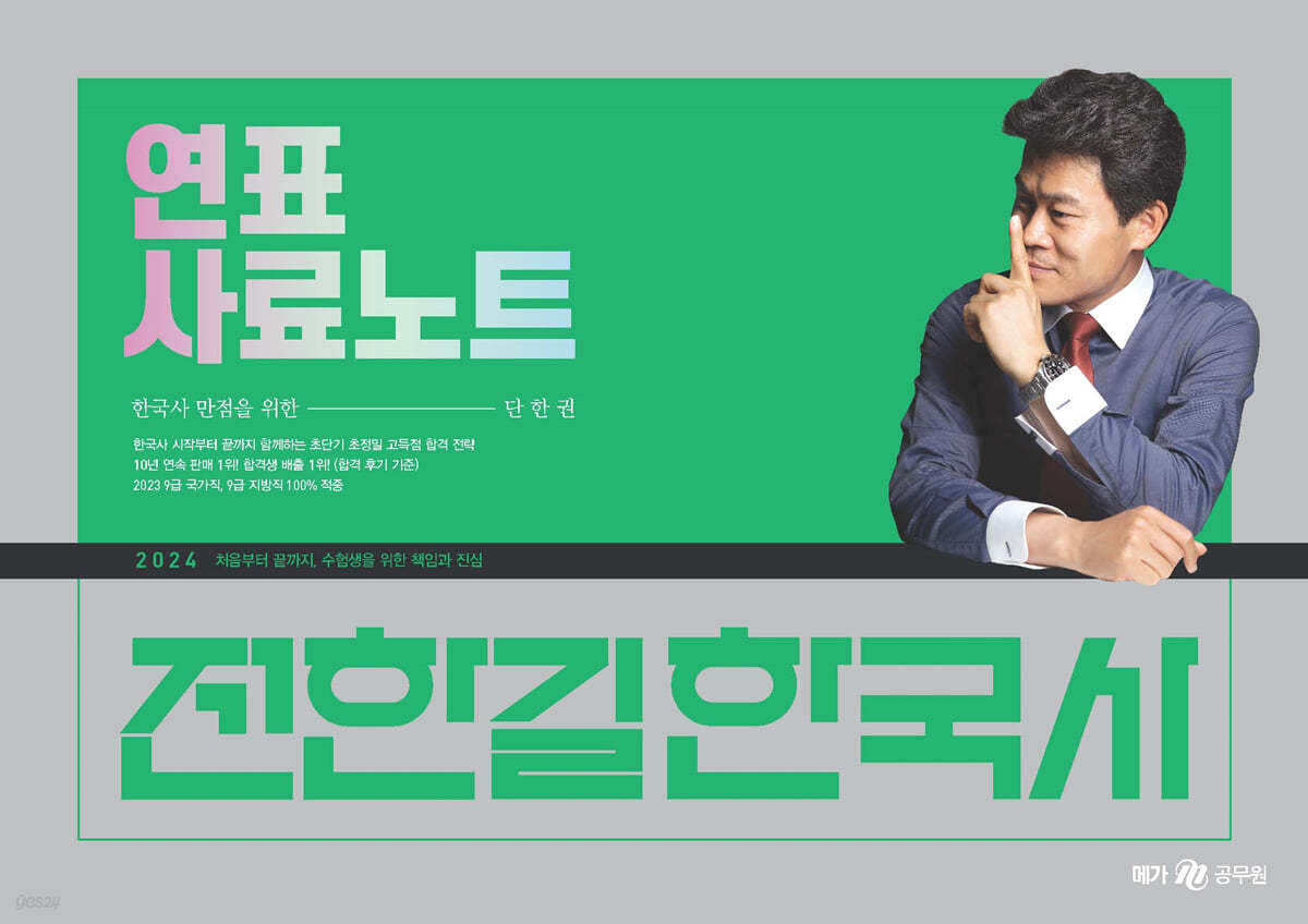 2024 전한길 한국사 연표 사료 노트 (한국사 만점을 위한 단 한 권)