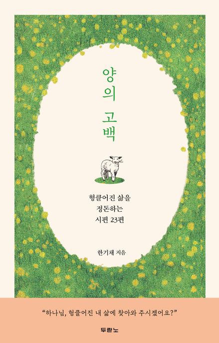 양의 고백 (헝클어진 삶을 정돈하는 시편 23편)