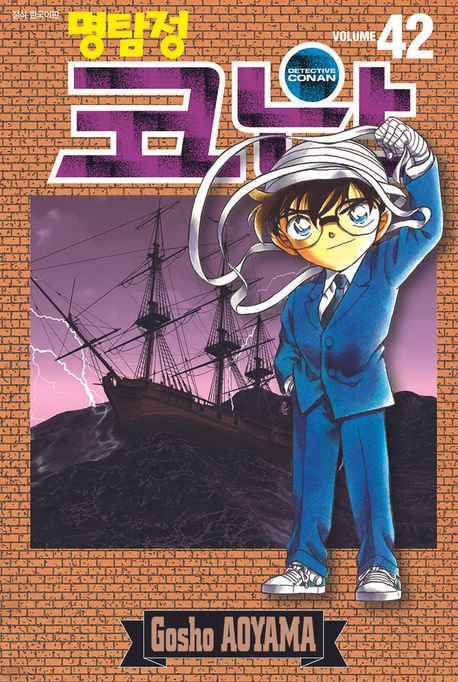 명탐정 코난 42