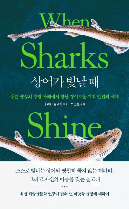 상어가 빛날 때: 푸른 행성의 수면 아래에서 만난 경이로운 지적 발견의 세계