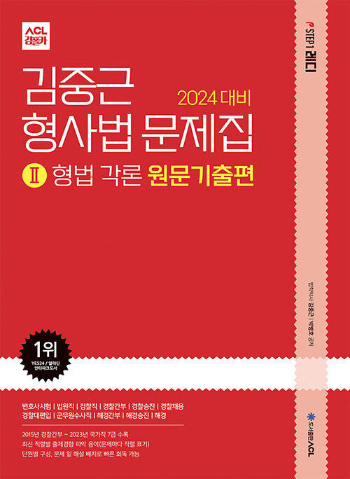 2024 대비 ACL 김중근 형사법 문제집 2 : 형법 각론 원문기출편 (변호사시험ㅣ법원직ㅣ검찰직ㅣ경찰간부ㅣ경찰승진ㅣ경찰채용ㅣ경찰대편입ㅣ군무원수사직ㅣ해경간부ㅣ해경승진 | 해경)