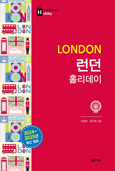 런던 홀리데이(2024-2025) (2024~2025 최신 정보 (대형 휴대지도 수록))