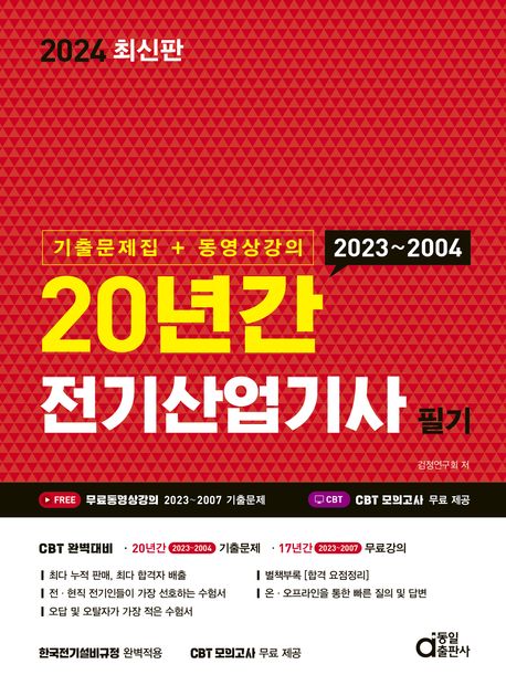2024 20년간 전기산업기사 필기 기출문제집+동영상강의