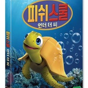[DVD] 피쉬 스쿨 : 언더 더 씨 [Fish School: Under the Sea]