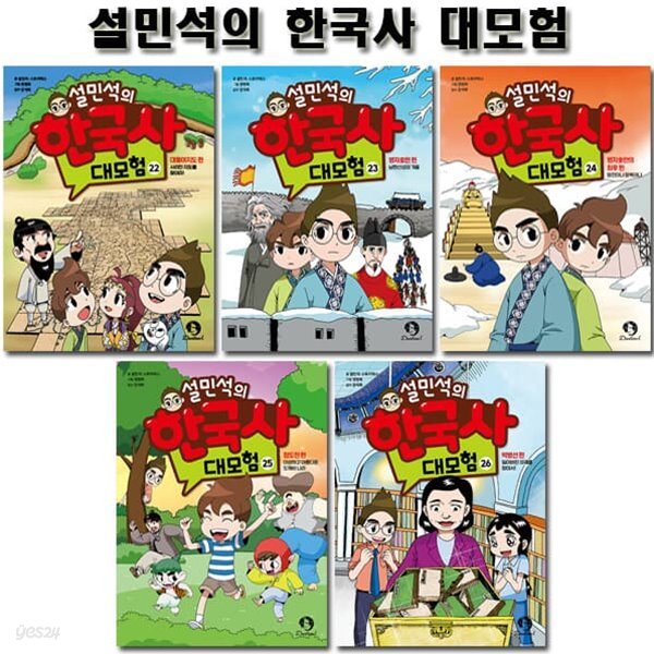 설민석의 한국사 대모험 세트 (22~26권,전5권)