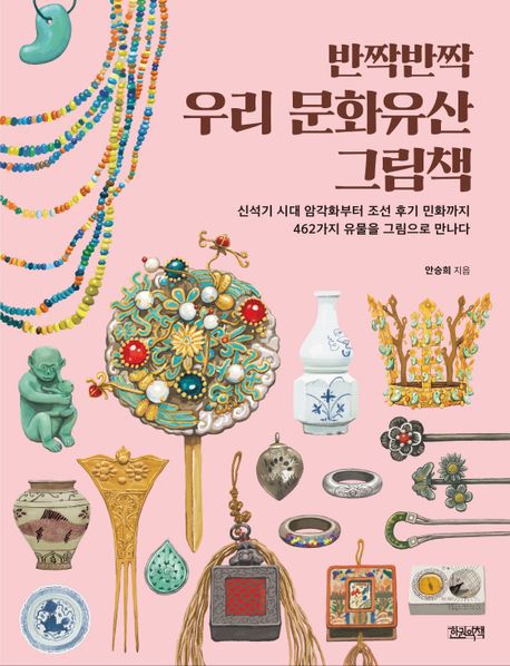 반짝반짝 우리 문화유산 그림책: 신석기 시대 암각화부터 조선 후기 민화까지 462가지 유물을 그림으로 만나다