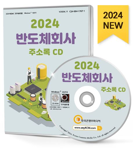 반도체회사 주소록(2024)(CD) (반도체·디스플레이제조용기계제조, 반도체기업, 반도체연구소, 전기·전자무역, 전기공급·전기제어장치제조, 전자부품, 절연선·케이블제조 등 약 4만 4천 건 수록)