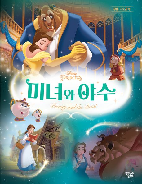 (Disney princess)미녀와 야수
