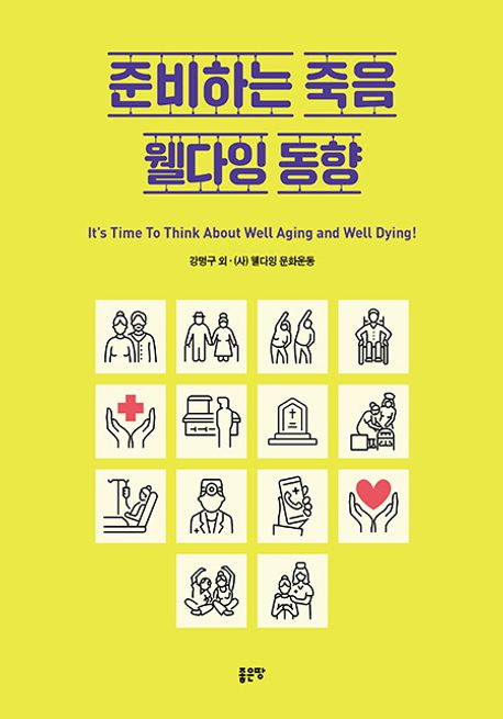 준비하는 죽음 웰다잉 동향- [전자책]