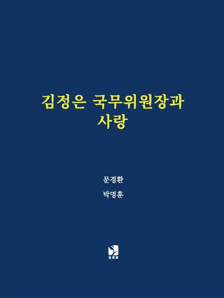 김정은 국무위원장과  사랑