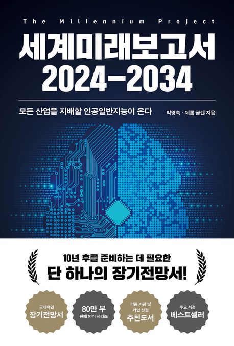 세계미래보고서. 2024-2034  : 모든 산업을 지배할 인공일반지능이 온다 / 박영숙 ; 제롬 글렌 ...