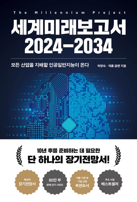 세계미래보고서. 2024-2034  : 모든 산업을 지배할 인공일반지능이 온다