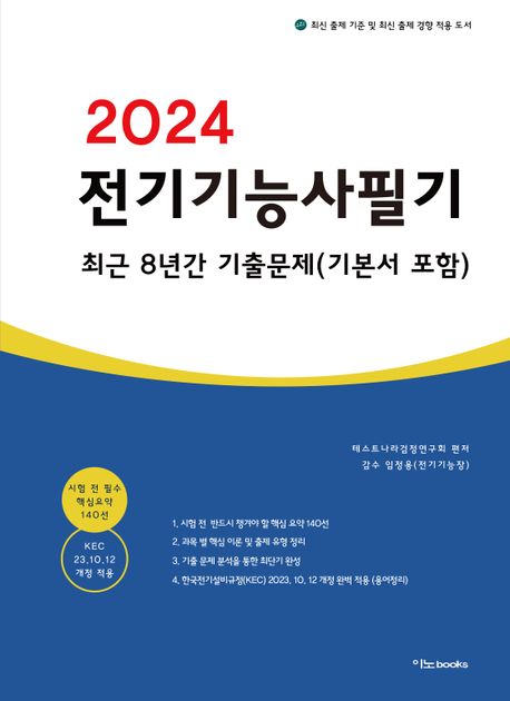 (2024) 전기기능사 필기 : 최근 8년간 기출문제(기본서 포함) / 테스트나라검정연구회 지음.