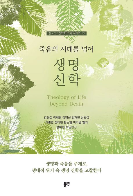 죽음의 시대를 넘어 생명신학