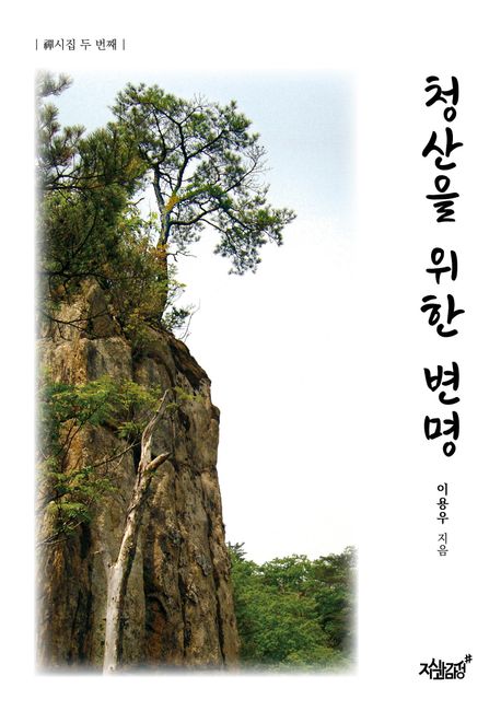 청산을 위한 변명 표지이미지