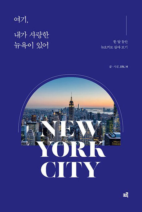 여기, 내가 사랑한 뉴욕이 있어 [큰글자책]: 한 달 동안 뉴요커로 살아 보기