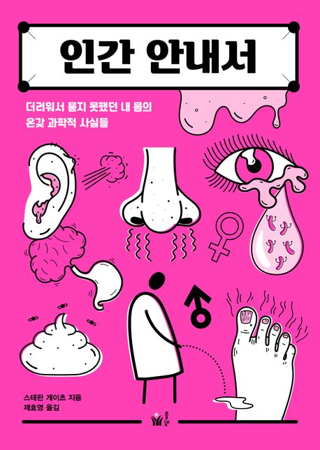 인간 안내서 : 더러워서 묻지 못했던 내 몸의 온갖 과학적 사실들  표지