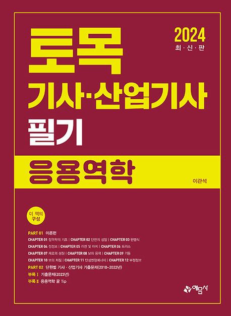 2024 토목기사 산업기사 필기: 응용역학
