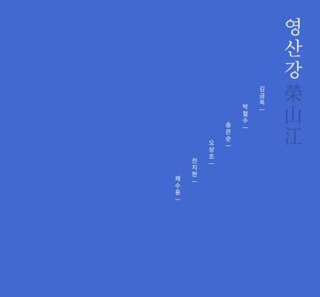 영산강