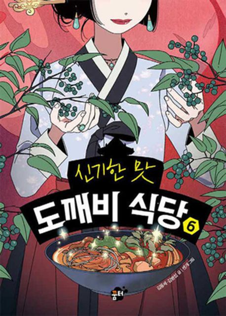 (신기한 맛)도깨비 식당 . 6 표지