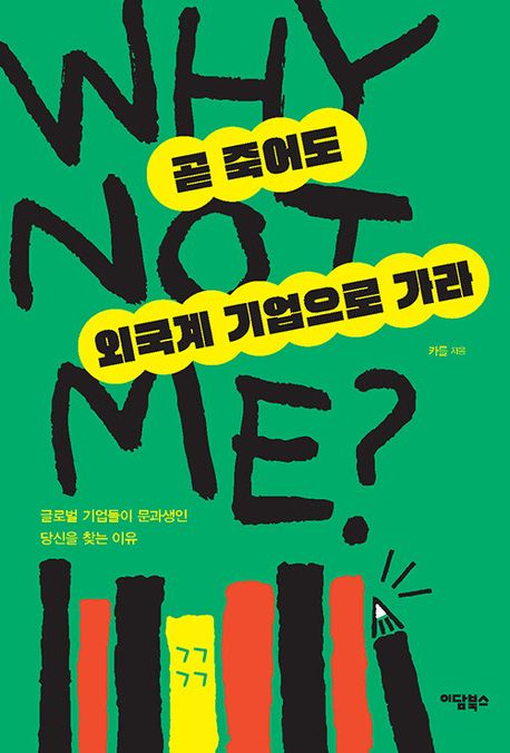 곧 죽어도 외국계 기업으로 가라: 글로벌 기업들이 문과생인 당신을 찾는 이유