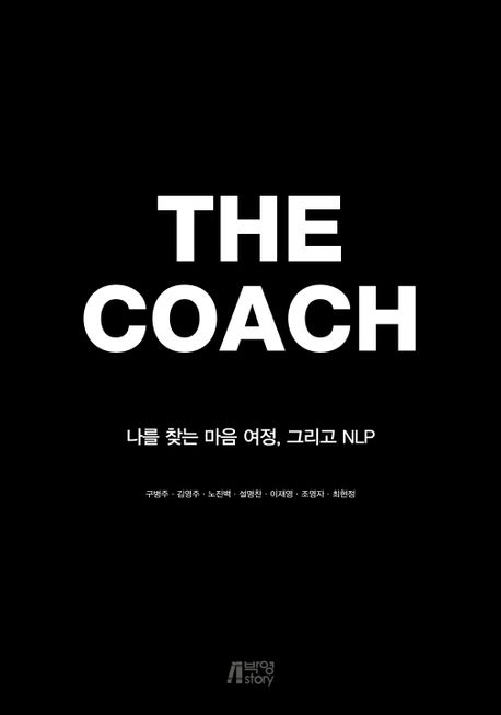 더 코치  = The coach  : <span>나</span>를 찾는 마음 여정, 그리고 NLP