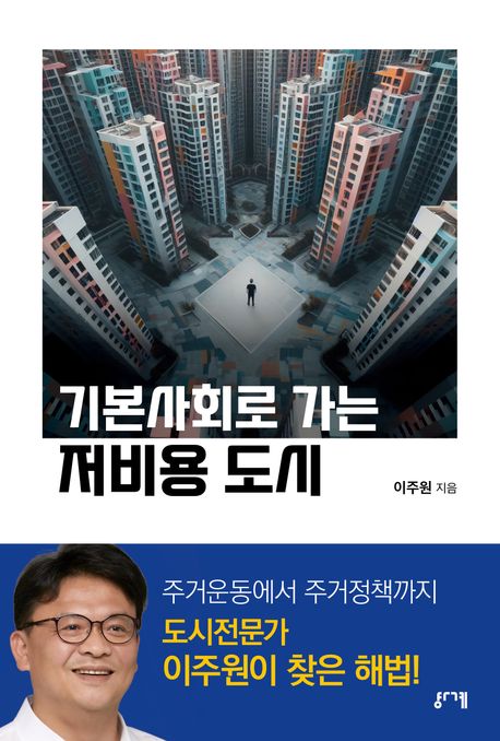 기본사회로 가는 저비용 도시