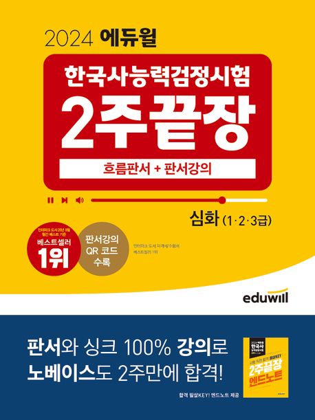 한국사 능력검정시험 2주 끝장 : 심화( 1·2·3급) / 에듀윌 한국사교육연구소 편저