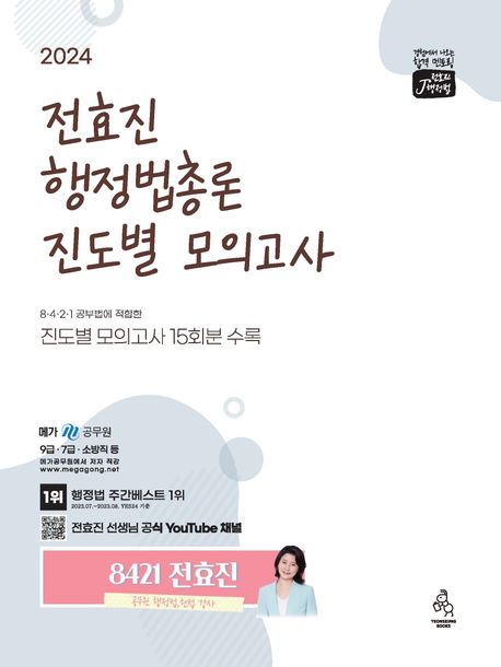 2024 전효진 행정법총론 진도별 모의고사 (8 4 2 1 공부법에 적합한 진도별 모의고사 15회분 수록)