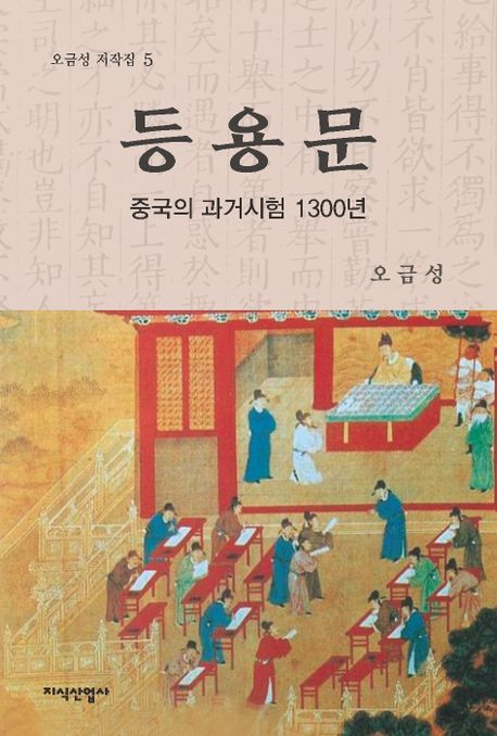 등용문  : 중국의 과거시험 1300년