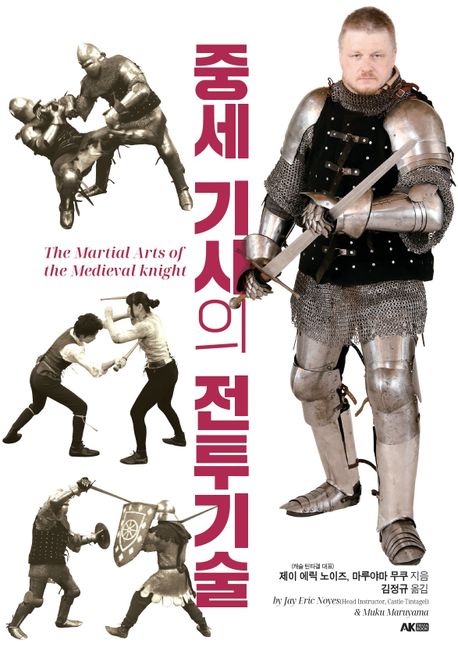 중세 기사의 전투기술= (The)Martial arts of the medieval knight