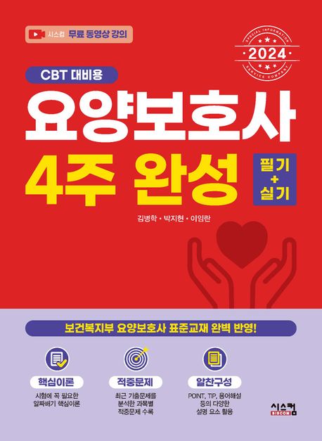 2024 요양보호사 4주완성 필기+실기 (보건복지부 요양보호사 표준교재 완벽 반영)
