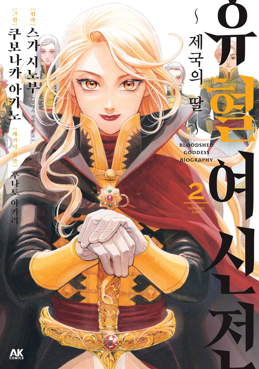 만화 유혈여신전 2 (~제국의 딸~)