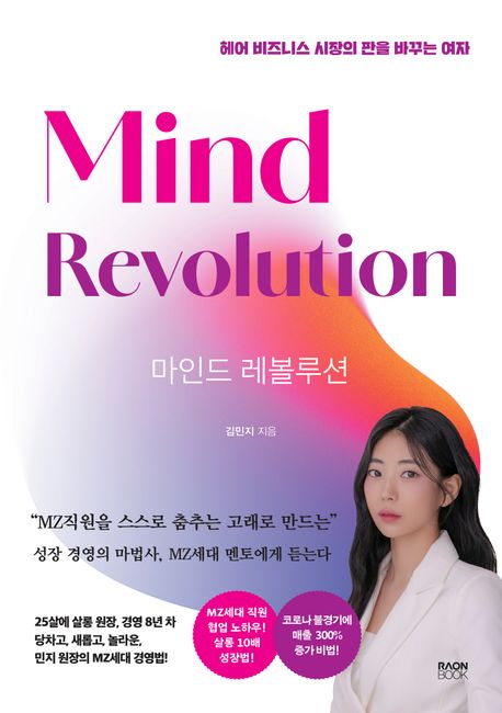 마인드 레볼루션= Mind revolution: 헤어 비즈니스 시장의 판을 바꾸는 여자