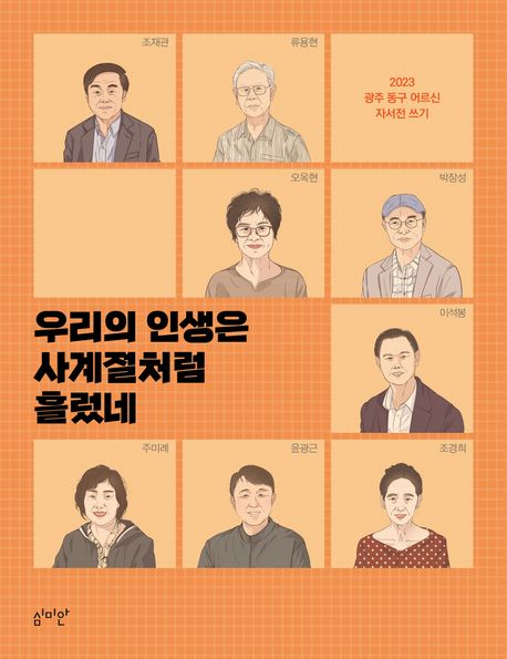 우리의 인생은 사계절처럼 흘렀네 : 2023 광주 동구 어르신 자서전 쓰기 