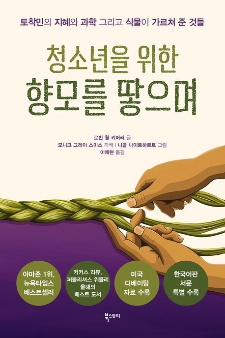 청소년을 위한 향모를 땋으며 (토착민의 지혜와 과학 그리고 식물이 가르쳐 준 것들) 표지